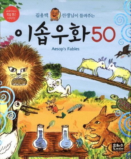 김용택 선생님이 들려주는 이솝우화 50