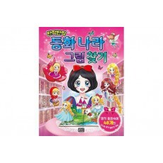 반짝반짝 동화 나라 그림 찾기