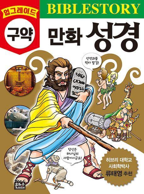 업그레이드 구약 만화 성경
