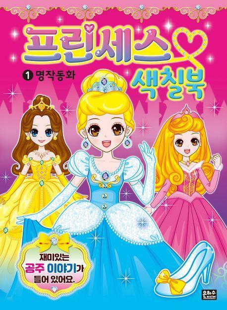 프린세스 색칠북 1: 명작 동화