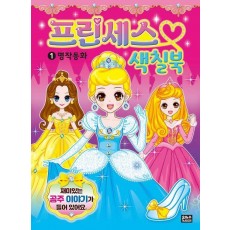 프린세스 색칠북 1: 명작 동화