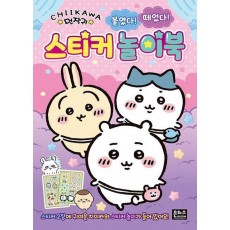 먼작귀 붙였다! 떼었다! 스티커 놀이북