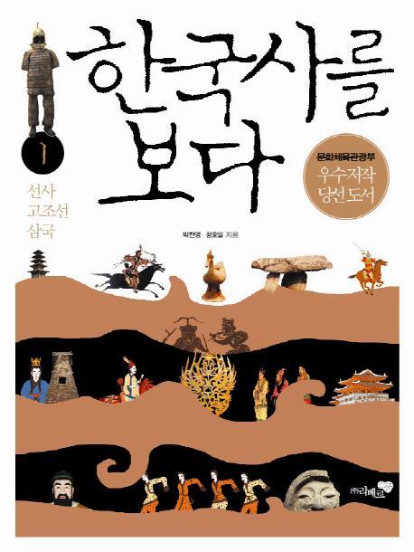 한국사를 보다. 1: 선사 고조선 삼국