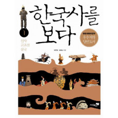 한국사를 보다. 1: 선사 고조선 삼국