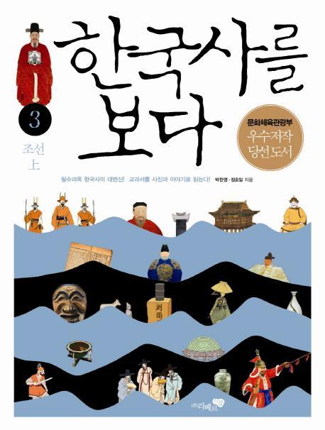 한국사를 보다. 3: 조선(상)