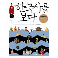 한국사를 보다. 3: 조선(상)