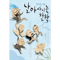 청소년을 위한 날아다니는 철학