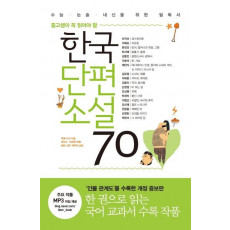 중고생이 꼭 읽어야 할 한국단편소설 70