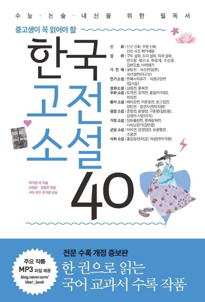 중고생이 꼭 읽어야 할 한국고전소설 40