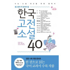 중고생이 꼭 읽어야 할 한국고전소설 40