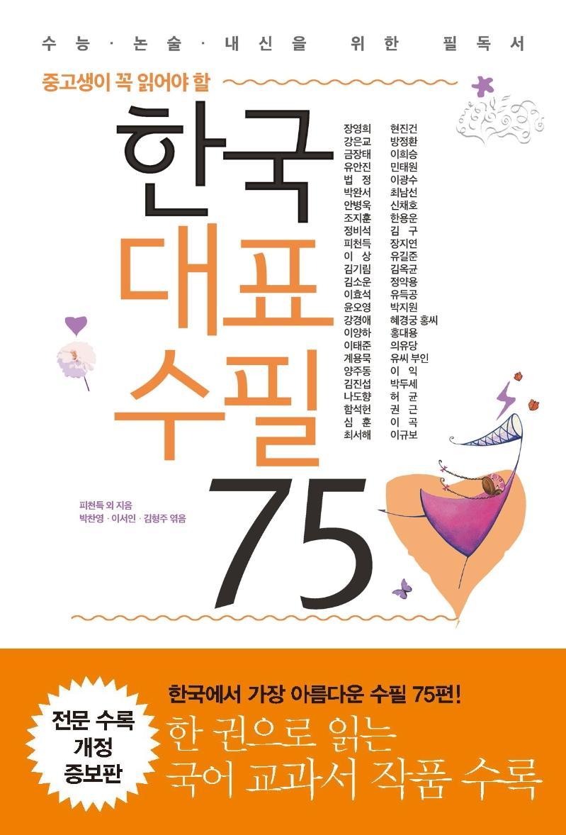 중고생이 꼭 읽어야 할 한국 대표 수필 75