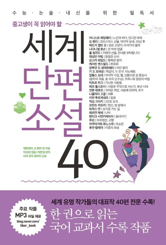 중고생이 꼭 읽어야 할 세계단편소설 40