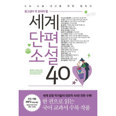 중고생이 꼭 읽어야 할 세계단편소설 40