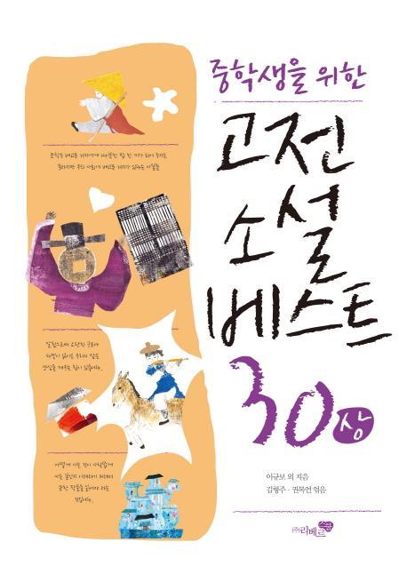 중학생을 위한 고전소설 베스트 30(상)