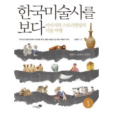 한국미술사를 보다. 1: 회화사 조각사 도자사