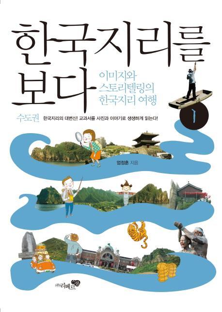 한국지리를 보다. 1: 수도권