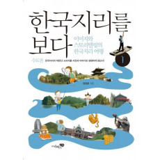 한국지리를 보다. 1: 수도권