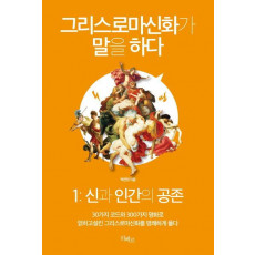 그리스로마신화가 말을 하다. 1: 신과 인간의 공존