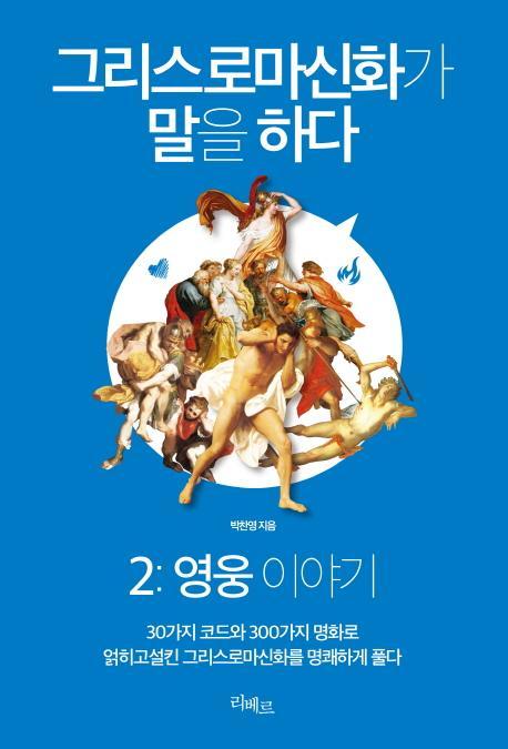 그리스로마신화가 말을 하다. 2: 영웅 이야기