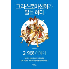 그리스로마신화가 말을 하다. 2: 영웅 이야기