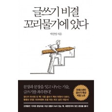 글쓰기 비결 꼬리물기에 있다