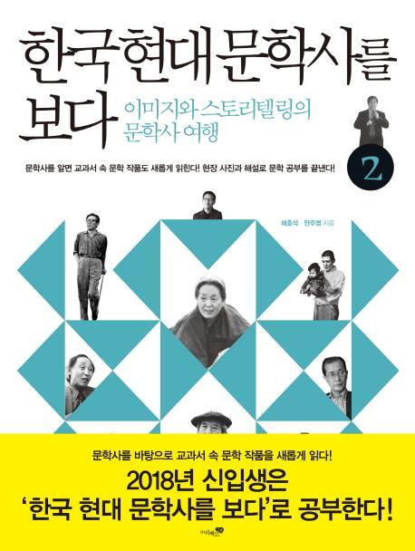 한국 현대 문학사를 보다. 2: 광복~현대