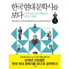 한국 현대 문학사를 보다. 2: 광복~현대