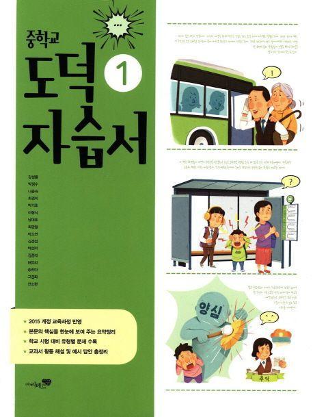 중학교 도덕1 자습서(2018)