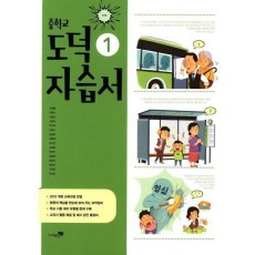 중학교 도덕1 자습서(2018)