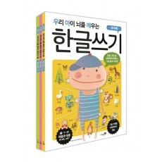 우리 아이 뇌를 깨우는 한글쓰기 세트