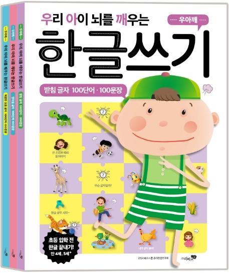 우리 아이 뇌를 깨우는 한글쓰기 세트 100단어 100문장