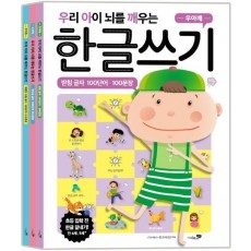 우리 아이 뇌를 깨우는 한글쓰기 세트 100단어 100문장