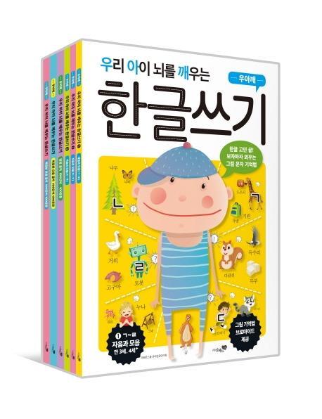 우리 아이 뇌를 깨우는 한글쓰기 세트