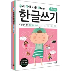 우리 아이 뇌를 깨우는 한글쓰기 초등 입학 준비 세트