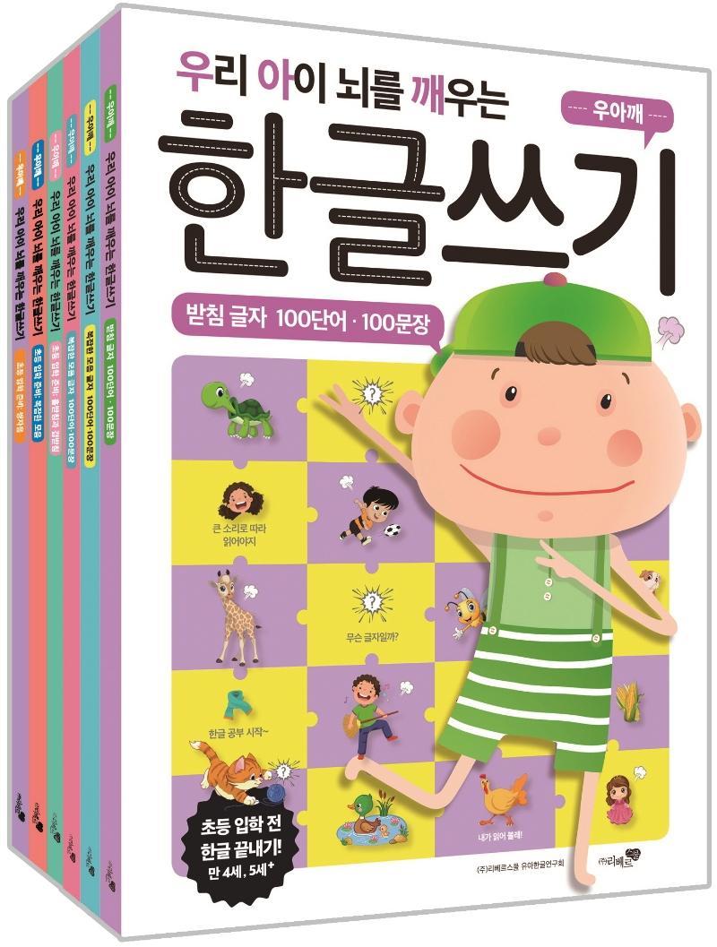 우리 아이 뇌를 깨우는 한글쓰기 초등 대비 세트