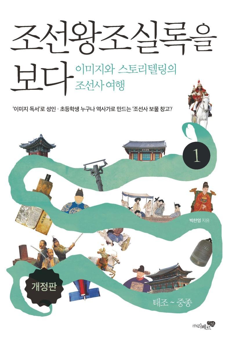 조선왕조실록을 보다. 1