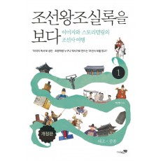 조선왕조실록을 보다. 1