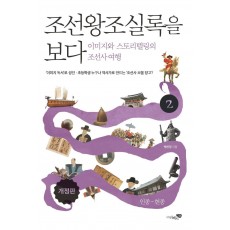 조선왕조실록을 보다. 2