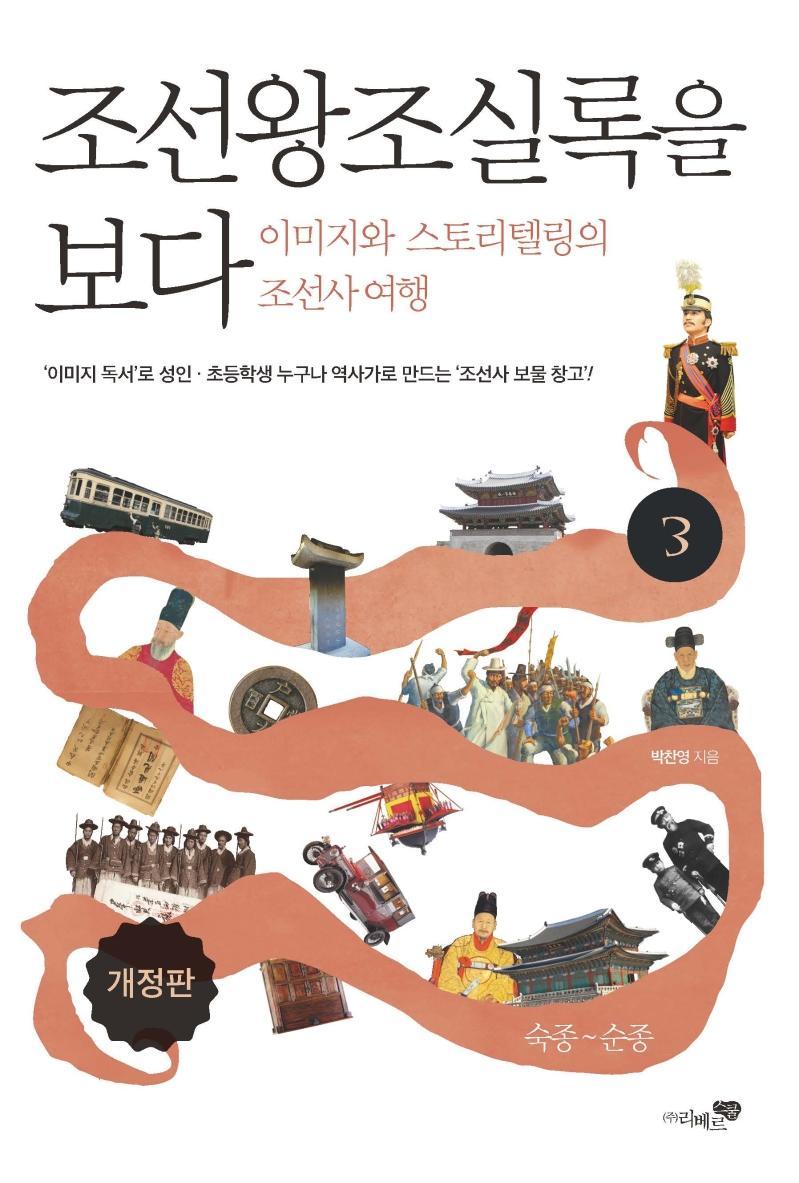 조선왕조실록을 보다. 3