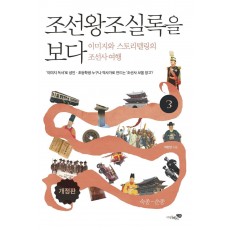 조선왕조실록을 보다. 3