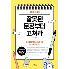 글을 잘 쓰려면 잘못된 문장부터 고쳐라