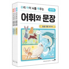 우리 아이 뇌를 깨우는 어휘와 문장 세트