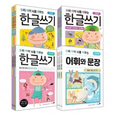 우리 아이 뇌를 깨우는 한글쓰기 12권 세트