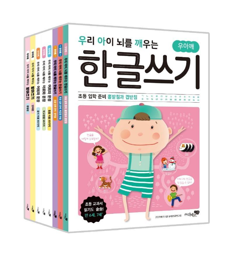 우리 아이 뇌를 깨우는 한글쓰기 8권 세트: 초등 입학 준비 + 어휘와 문장 + 받아쓰기