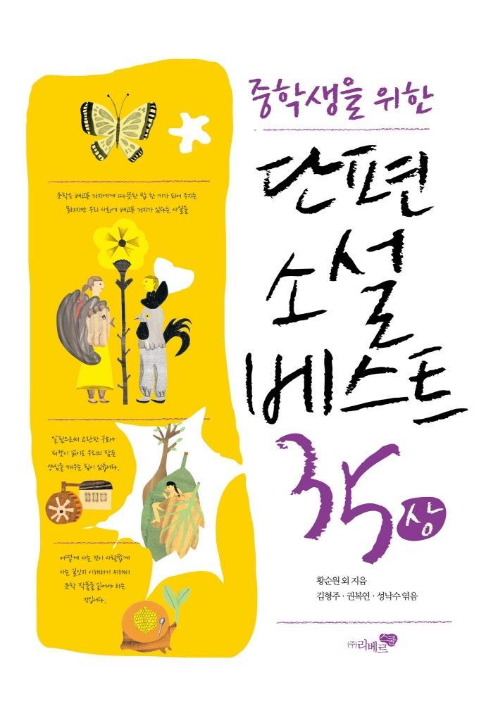 중학생을 위한 단편소설 베스트35(상)