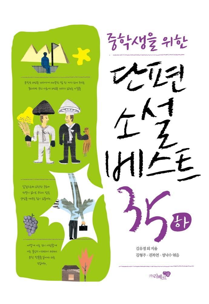 중학생을 위한 단편소설 베스트35(하)