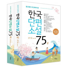 중고생이 꼭 읽어야 할 한국단편소설 75 세트