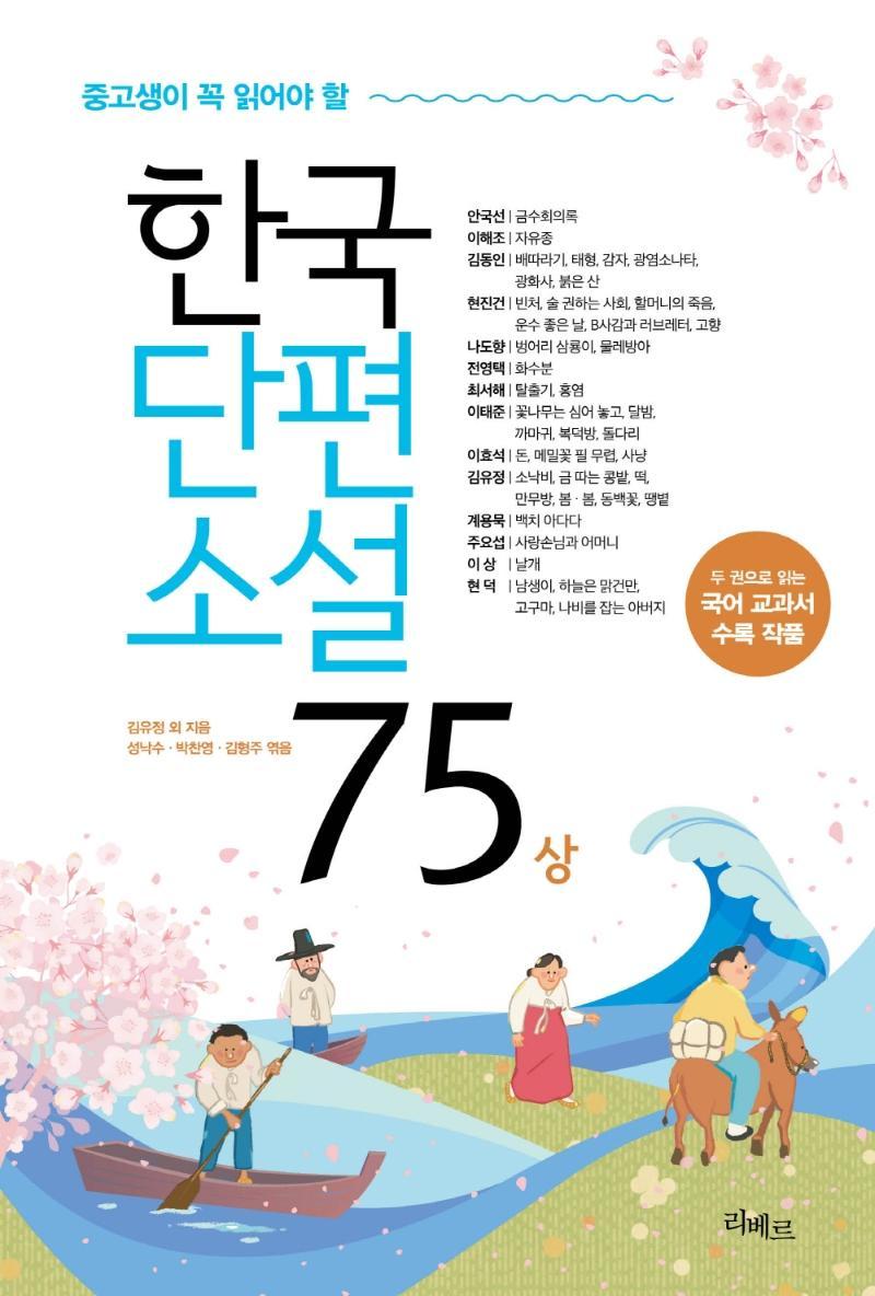 중고생이 꼭 읽어야 할 한국단편소설75(상)