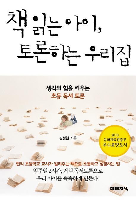 책 읽는 아이 토론하는 우리집