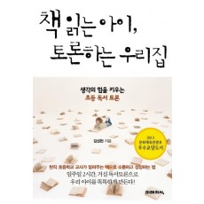 책 읽는 아이 토론하는 우리집